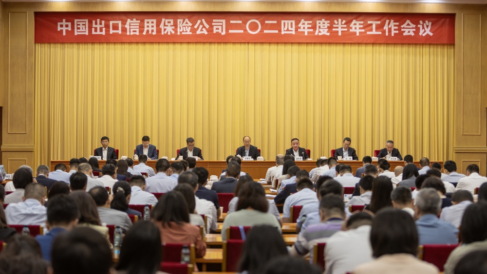 中國信保召開2024年度半年工作會議